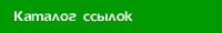 Каталог ссылок на психологические сайты